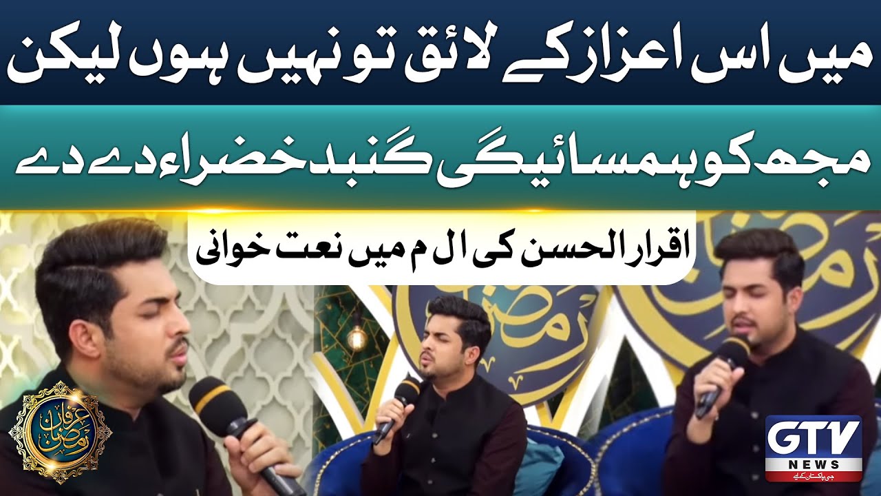 Qatra Mange Jo Koi Naat By Iqrar ul Hassan | Irfan e Ramzan | GTV Ramzan Transmission