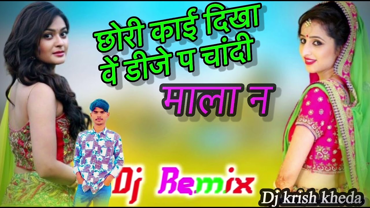 छोरी काई दिखा वें डीजे प चांदी माला न #viral #viralremix #viralremix #automobile 