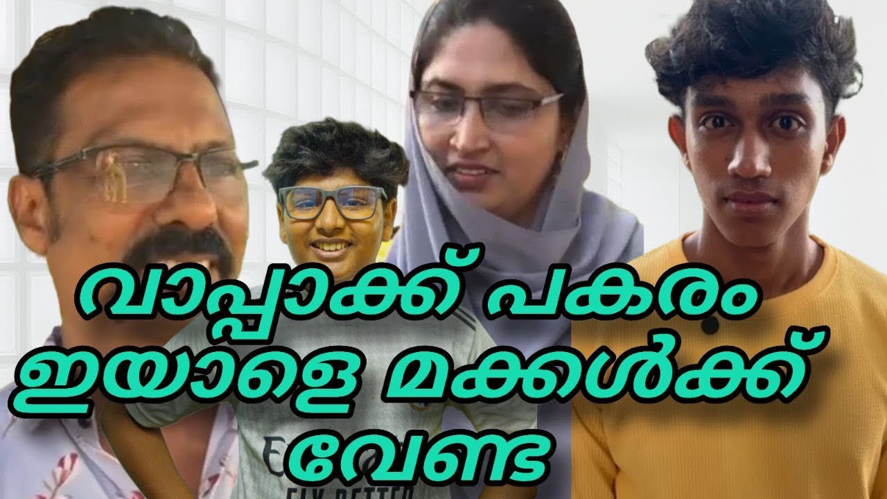 ഉമമായുടെ കാമുകനെ ഞങ്ങൾക്ക് വാപ്പയായിട്ട് വേണ്ട||short film||Malayalam||emotional drama||for you
