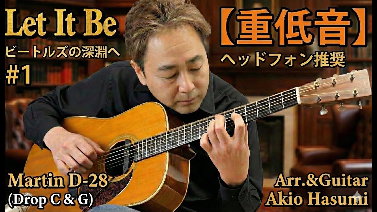 【重低音】ビートルズの深淵へ #1【Martin D-28 (Drop C & G) で奏でる『Let It Be』ヘッドフォン推奨】Deepest 