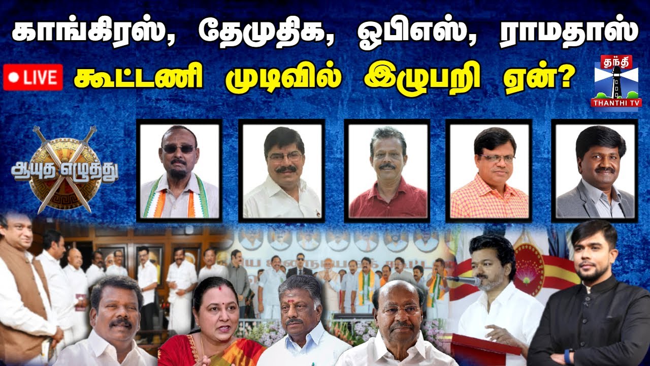 🔴LIVE : ஆயுத எழுத்து || காங்கிரஸ், தேமுதிக, ஓபிஎஸ், ராமதாஸ் : கூட்டணி முடிவில் இழுபறி ஏன்?