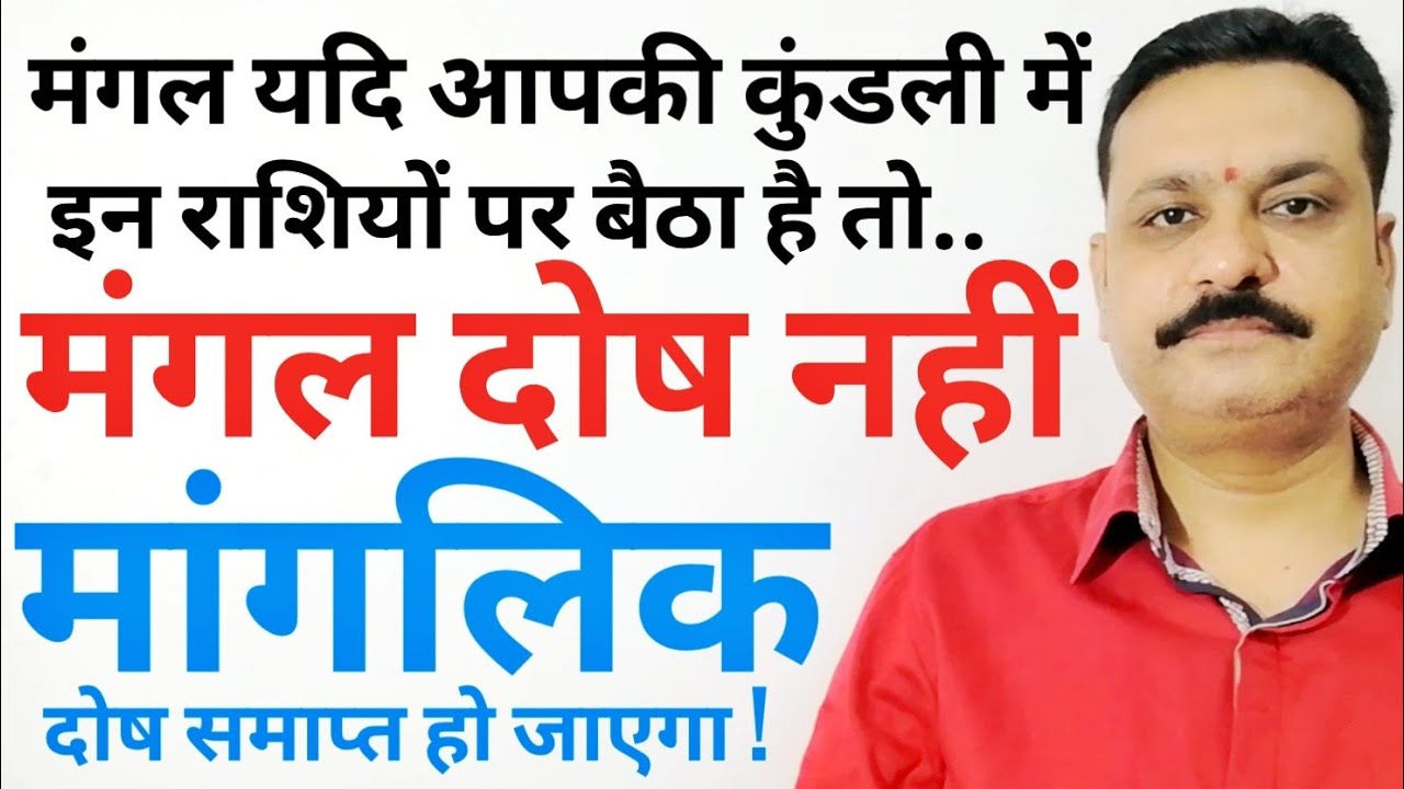 मंगल दोष | आपका लड़का या लड़की मांगलिक नहीं है | मांगलिक दोष महत्वपूर्ण सूत्र | मंगल दोष नहीं लगेगा