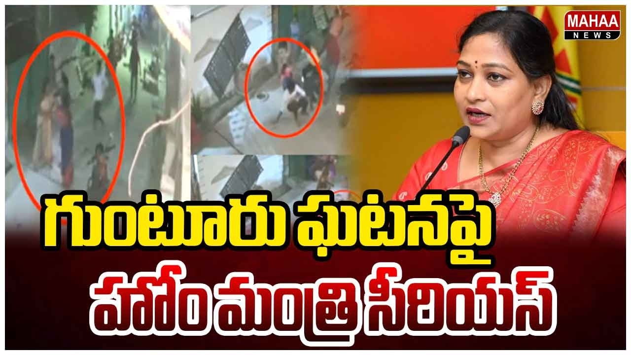 గుంటూరు ఘటనపై హోం మంత్రి సీరియస్&zwnj;..| Home Minister Anitha | Mahaa News