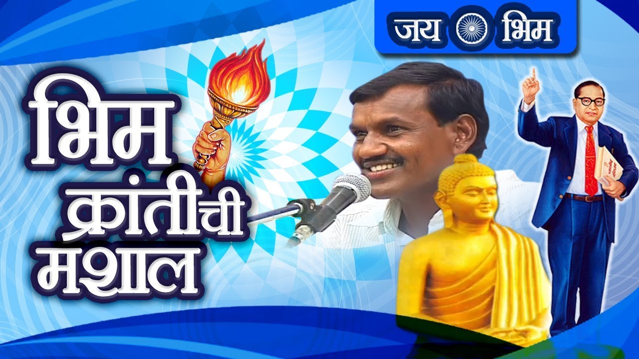 बाबासाहेब आणि बुद्धाना वंदन | भिम क्रांतीची मशाल | Krantichi Mashal | Ambedkar Geet 2019
