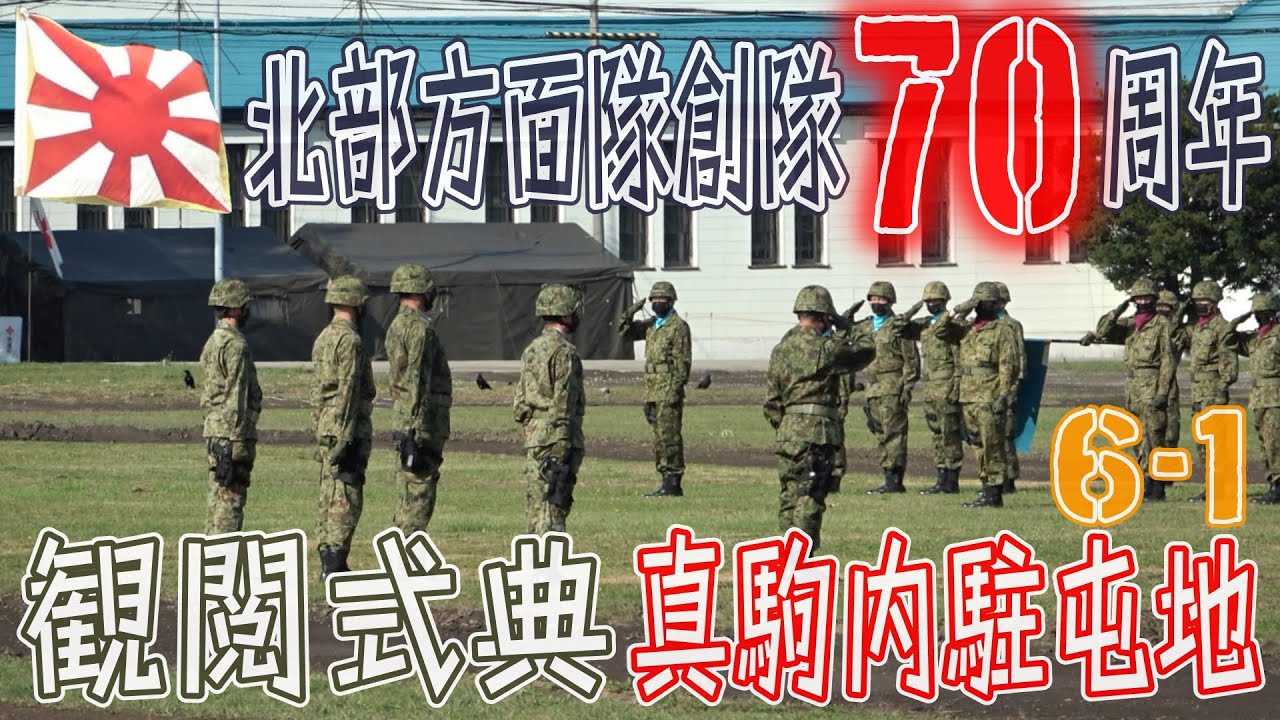 【陸自】【北部方面隊】【北部方面隊創隊７０周年記念行事６－１】【真駒内駐屯地】【観閲式典】２０２２－１０－１６