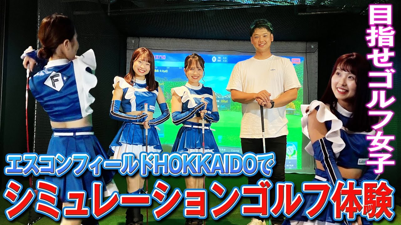 【初体験】ファイターズガールがゴルフレッスン！