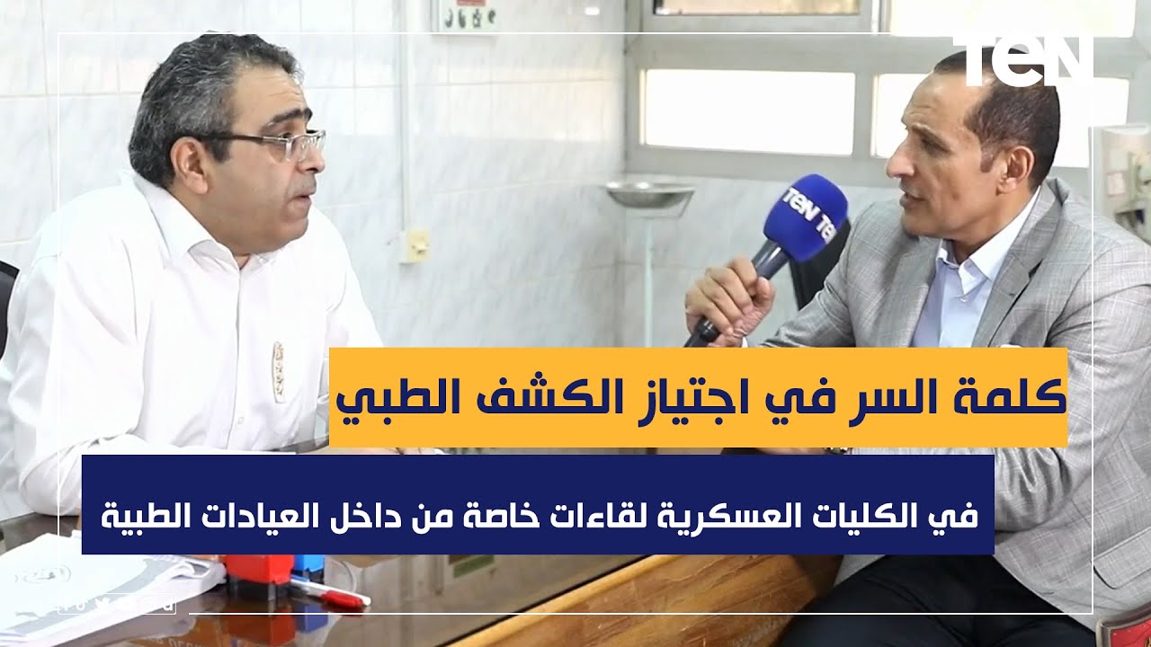 كلمة السر في اجتياز الكشف الطبي في الكليات العسكرية..  لقاءات خاصة من داخل العيادات الطبية