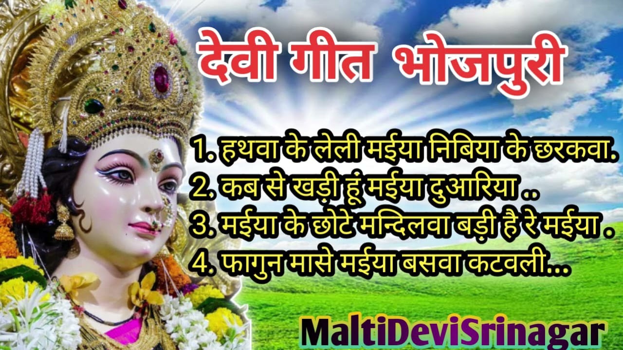 देवी गीत भोजपुरिया। देवी गीत पचरा । देहाती देवी गीत। Devi Geet। Maiya Geet। MaltiDeviSrinagar 