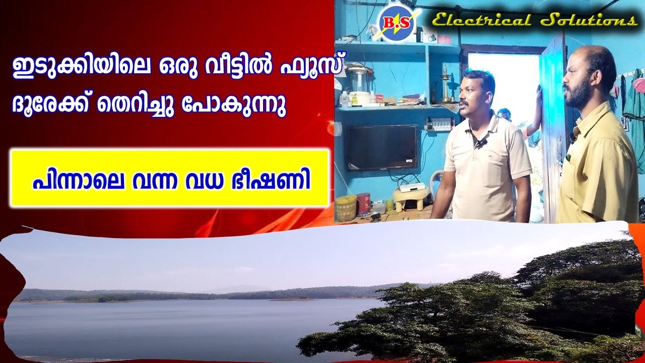 ഫ്യൂസ് തെറിക്കുന്നതു കണ്ടെത്തി / പിന്നാലെ  വന്ന വധ ഭീഷണി