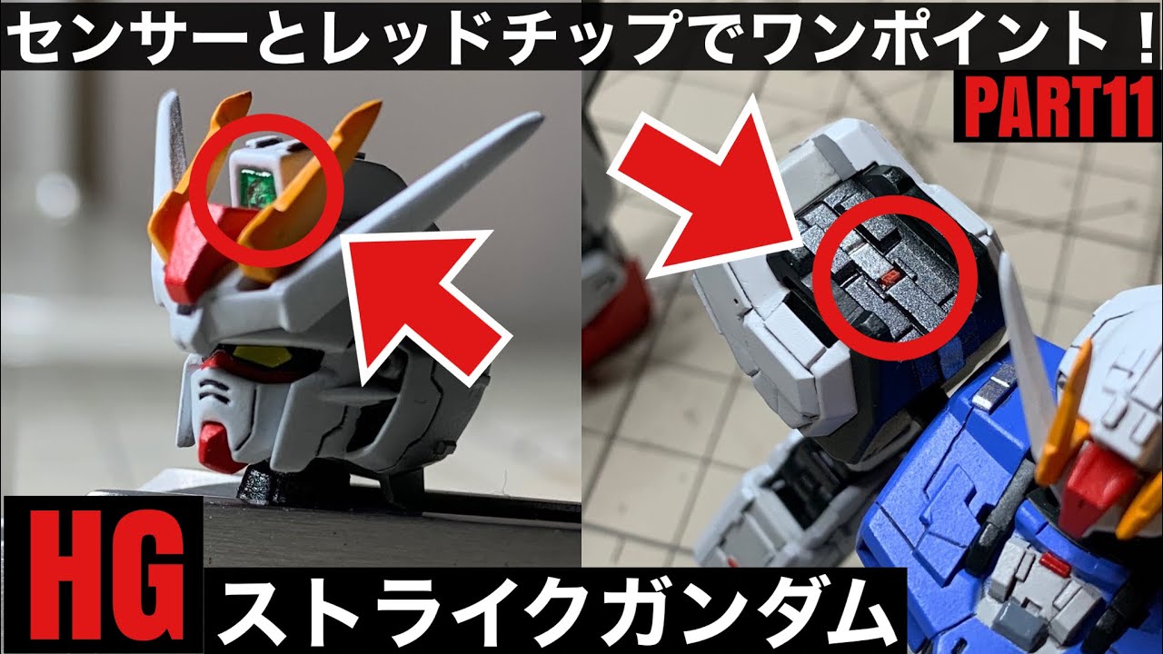 【センサーとレッドポイントを作り込む編】HGCE エールストライクガンダム PART11(HGCE AILE STRIKE GUNDAM -ONE POINT ACCENT-)