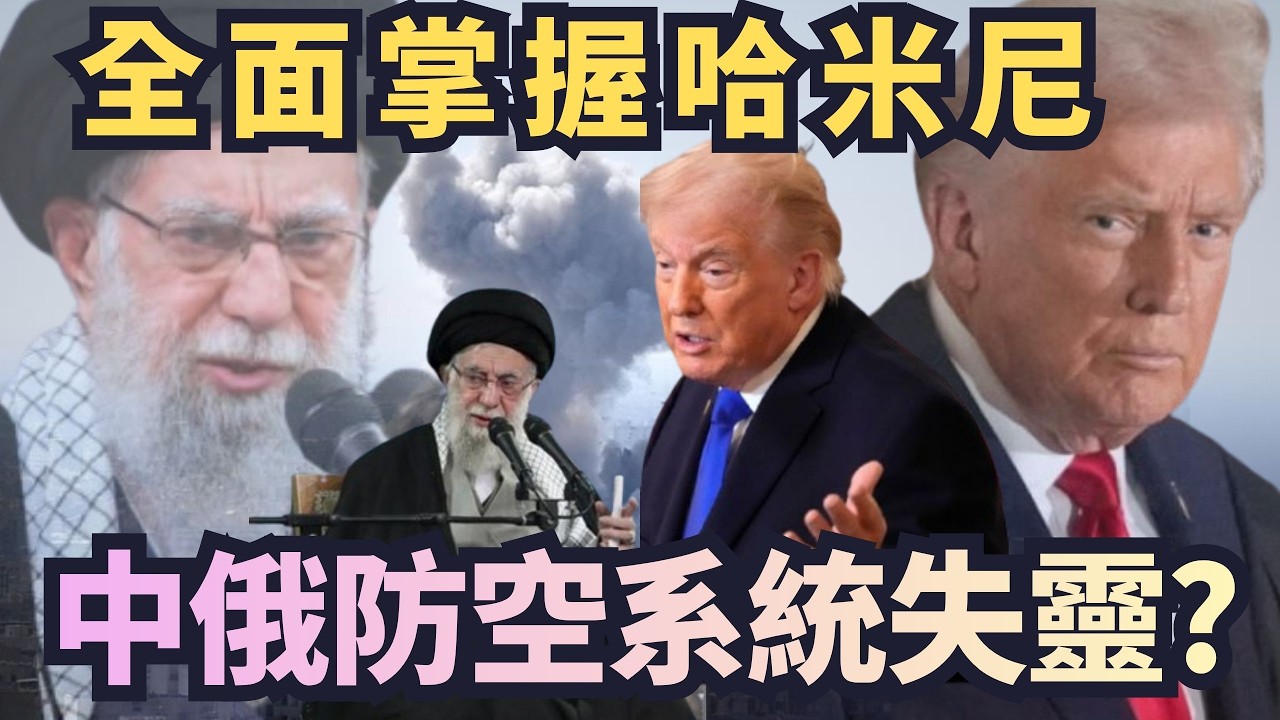 川普全面掌握哈米尼行蹤！中俄防空系統「失靈」？【頭家來開講 Part1】2026.03.02
