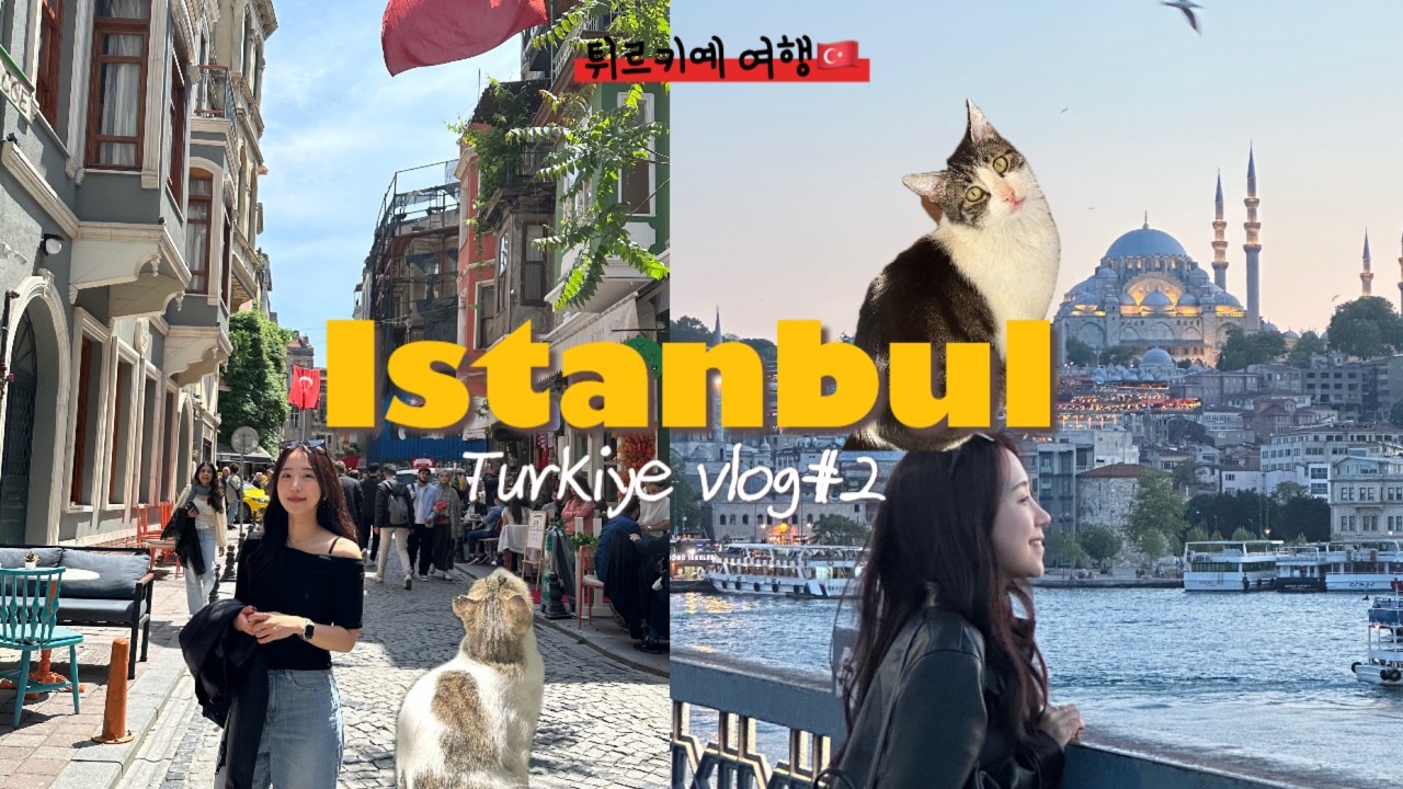 터키 여행🇹🇷 Ep.2 | 이스탄불 식도락 여행🥖🥪, 백종원 카이막 맛집, 이스탄불 자유 여행,이스탄불 맛집,여행 브이로그, 여행유튜버, 커플 브이로그,튀르키예 여행,