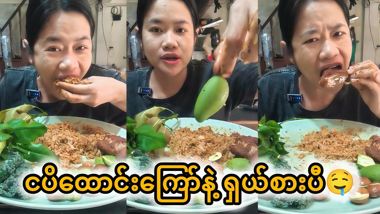 ငပိထောင်းကြော်နဲ့ စားကောင်းချက်ကွယ်🥵🤤#ပအို့ဝ်မ #pawin