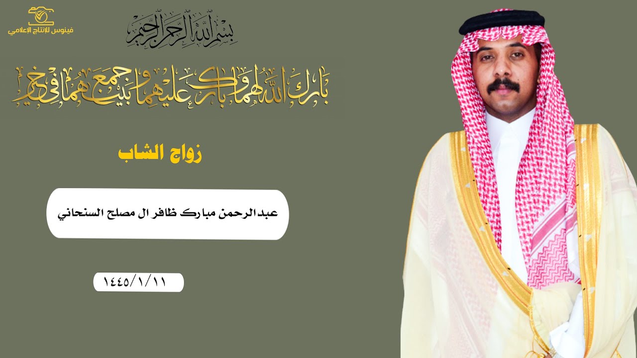 زواج الشاب عبدالرحمن مبارك ظافر ال مصلح السنحاني