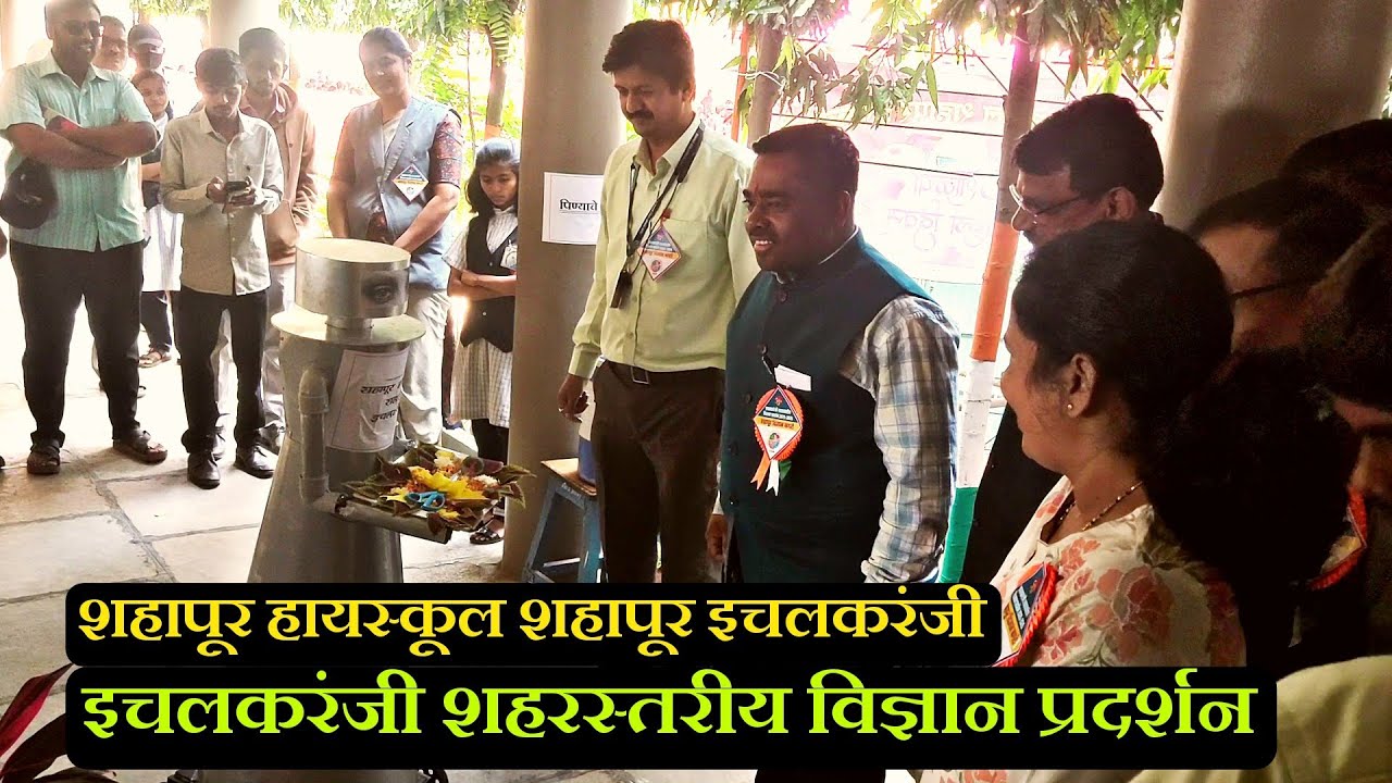 इचलकरंजी शहरस्तरीय विज्ञान प्रदर्शन 2025 | शहापूर हायस्कूल शहापूर इचलकरंजी 