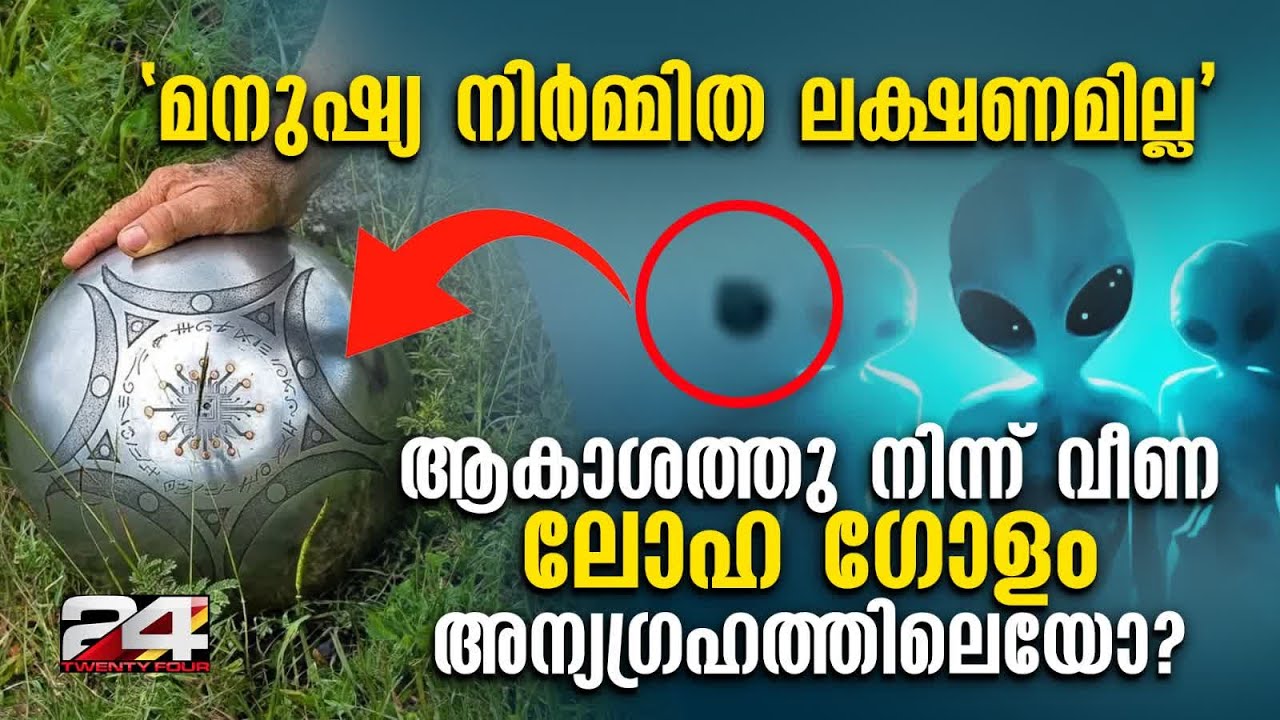 കൊളംബിയയിൽ ആകാശത്ത് പറന്ന ലോഹ ഗോളം താഴെ വീണു, നിഗൂഢ ചിഹ്നങ്ങൾ കണ്ടെത്തി Colombia MetalSphere