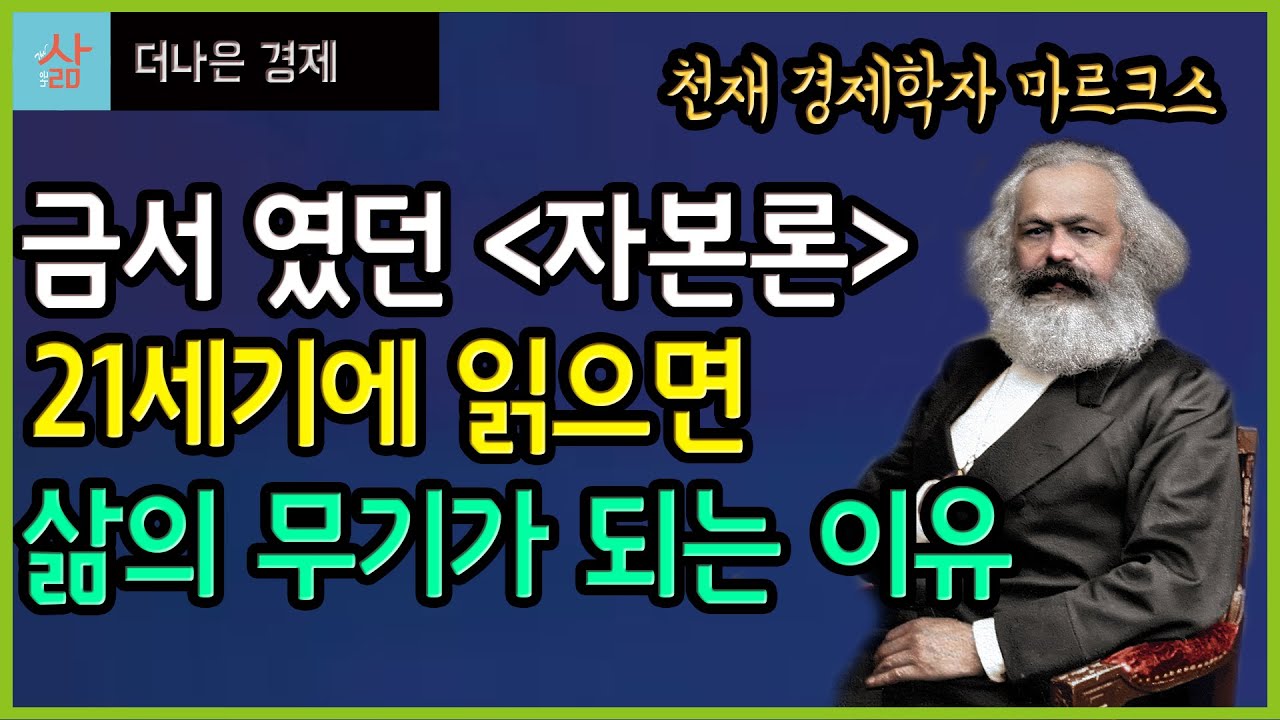 자본론을 21세기에 읽으면 삶의 무기가 되는 이유