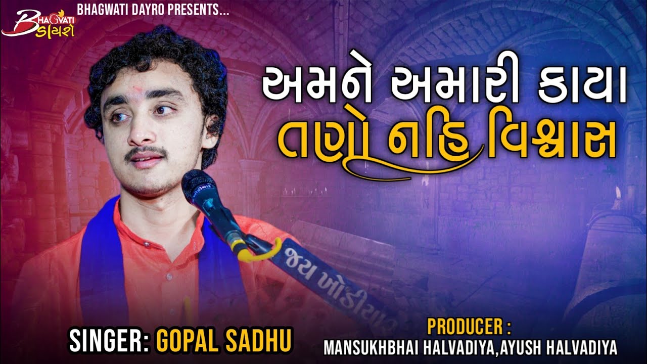 10 અમને અમારી કાયા તણો નહિ વિશ્વાસ | Gopal Sadhu | Santwani Beraja-Jamnagar @BhagwatiStudioDayro333