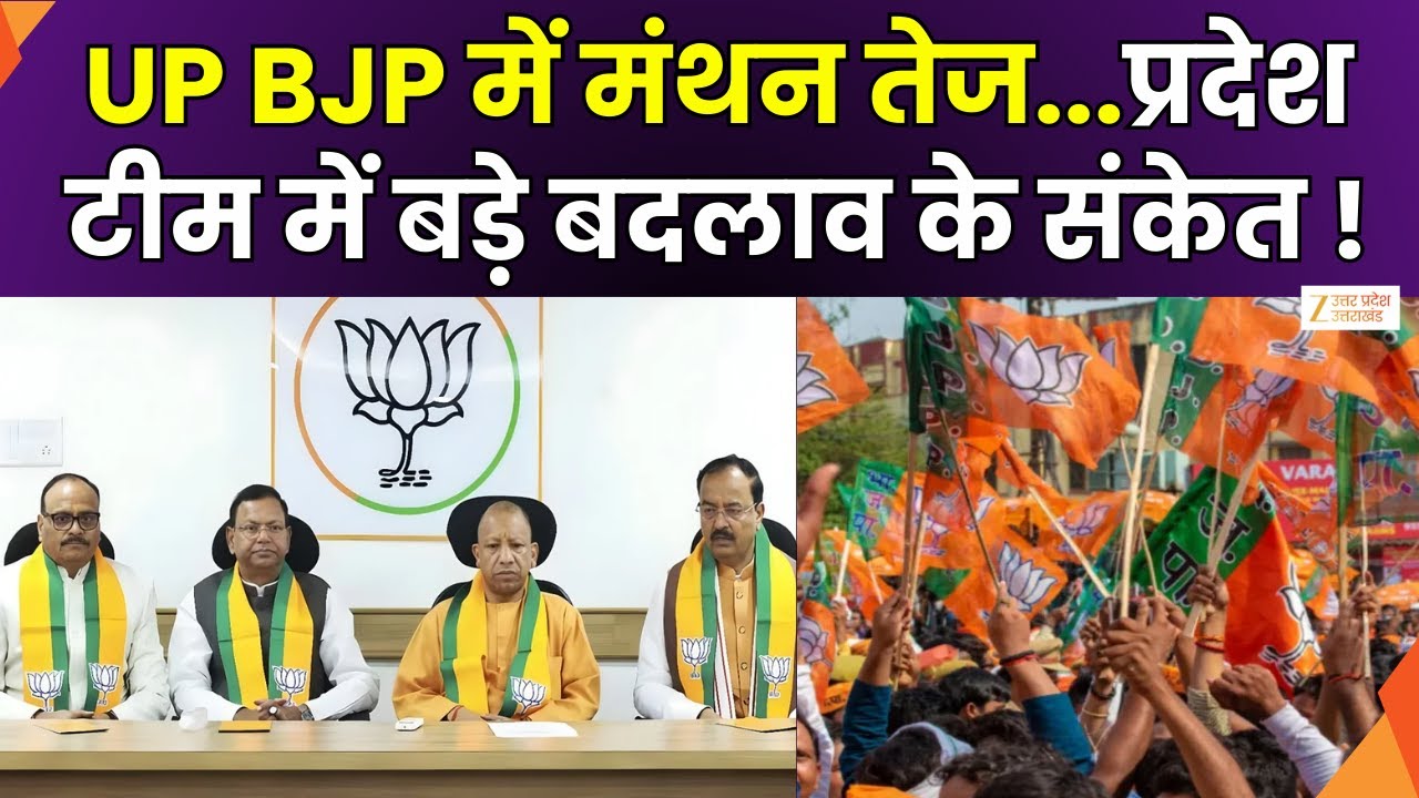 UP BJP Organization : UP बीजेपी संगठन में बदलाव की चर्चा तेज | UP BJP | Organizational Change |