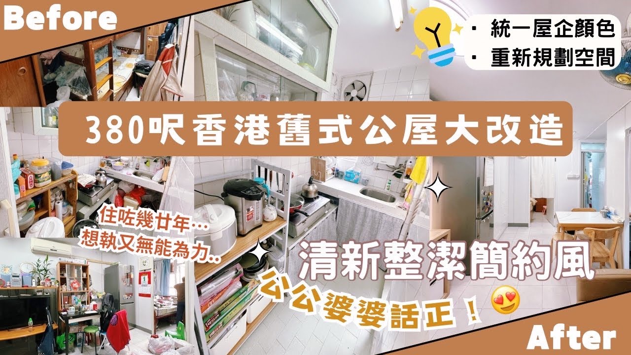 【Kira Vlog】我要做個收納師ep.26 | 《素人家居改造系列》 380呎香港舊式公屋大改造🏠￼幫公公婆婆將￼殘舊雜亂嘅屋企變成清新簡約風✨改善￼廚房動線 & ￼增加收納空間👍🏻