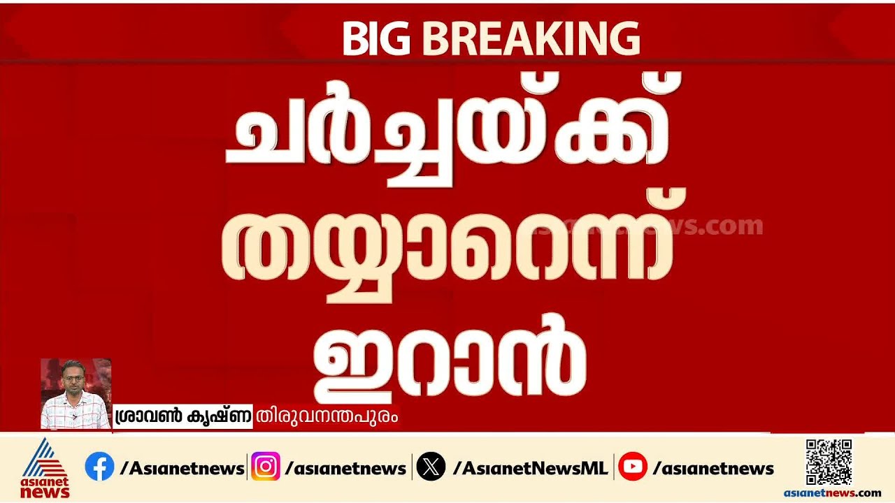 'ചർച്ചയ്ക്ക് തയ്യാർ'; ഒമാൻ വിദേശകാര്യ മന്ത്രിയെ സന്നദ്ധത അറിയിച്ച് ഇറാൻ
