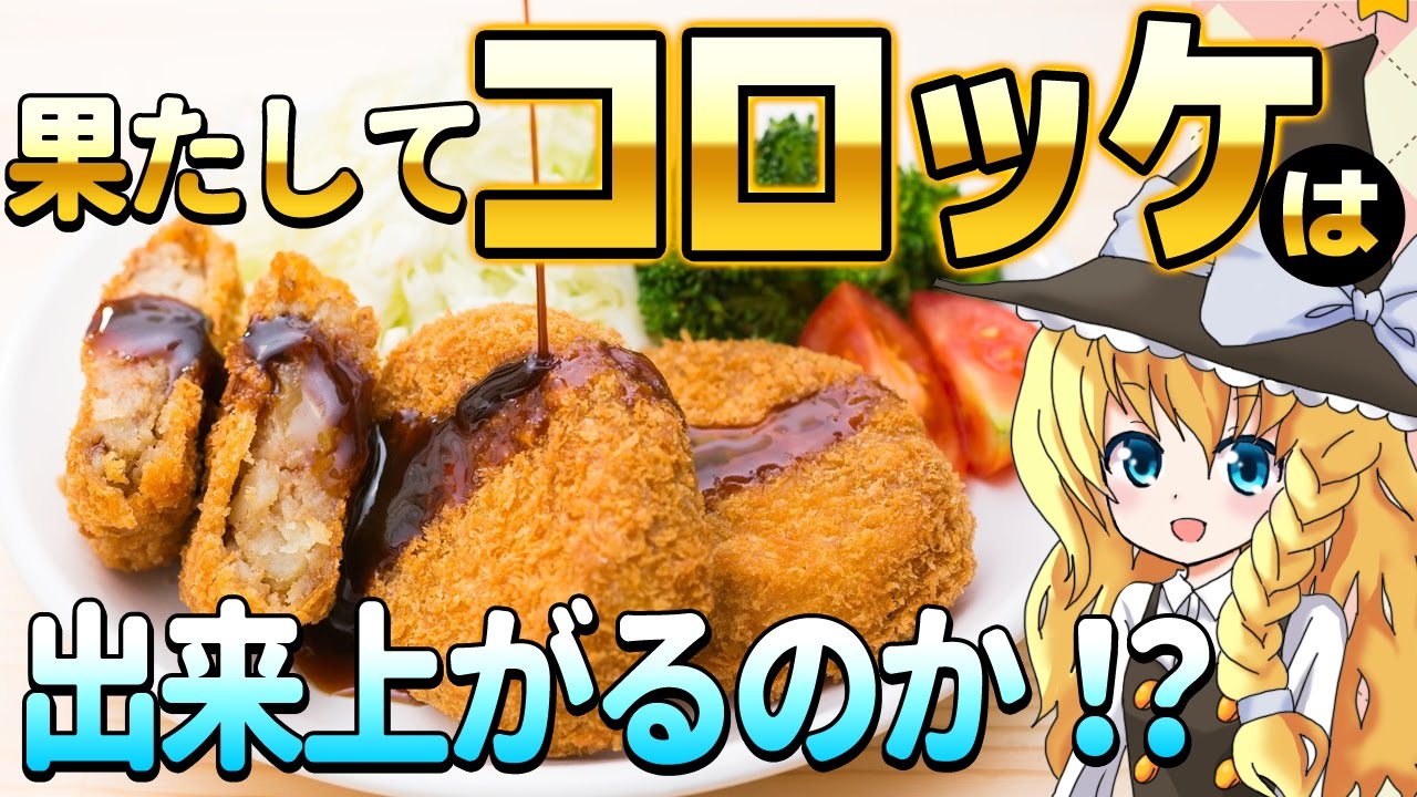 【ゆっくり実況バカゲー】おいしいコロッケを作ろう！