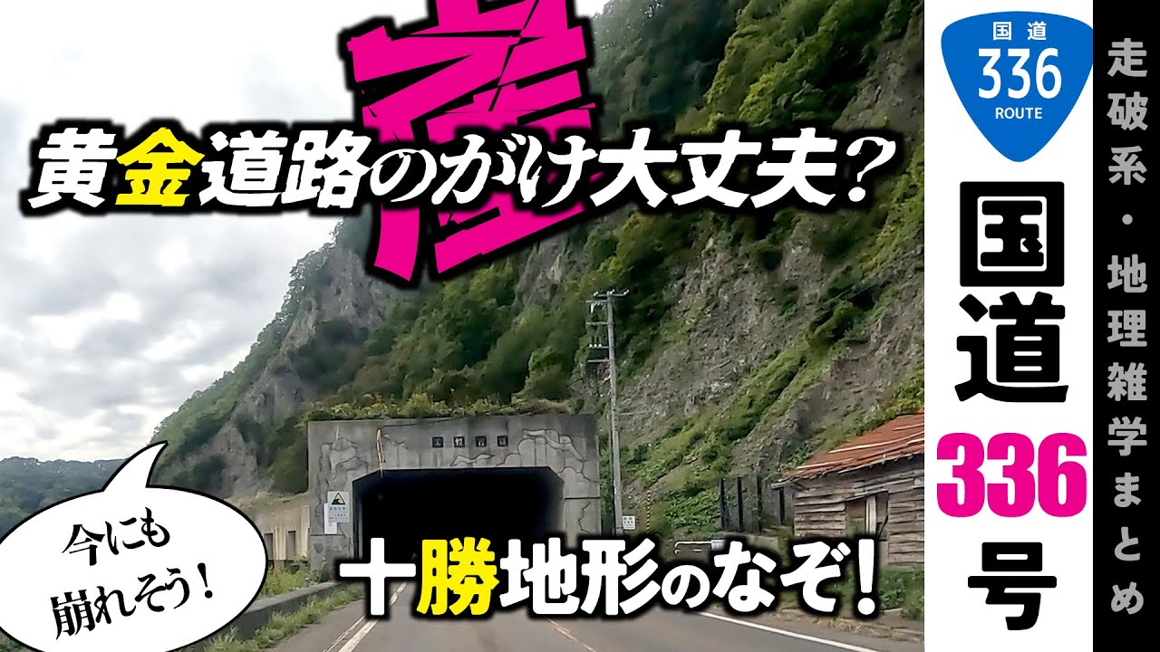 【地理雑学】黄金道路のやばい崖！十勝平野の成り立ち！地形のメカニズム/国道336号/北海道