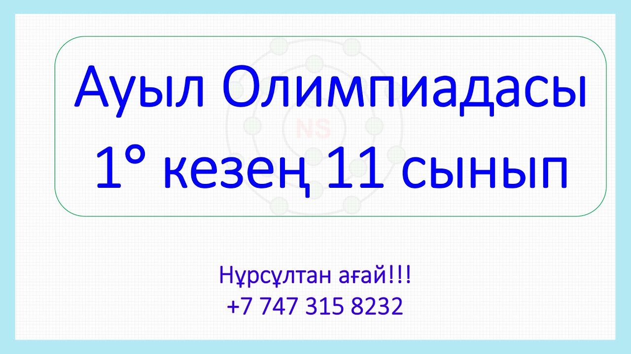 11 сынып Ауыл Олимпиадасы Бастапқы кезең