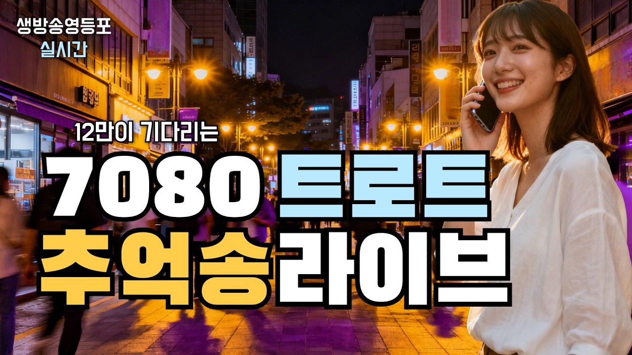[실시간] 영등포라이브 7080 트로트 추억송라이브 ▶️ 2월 28일