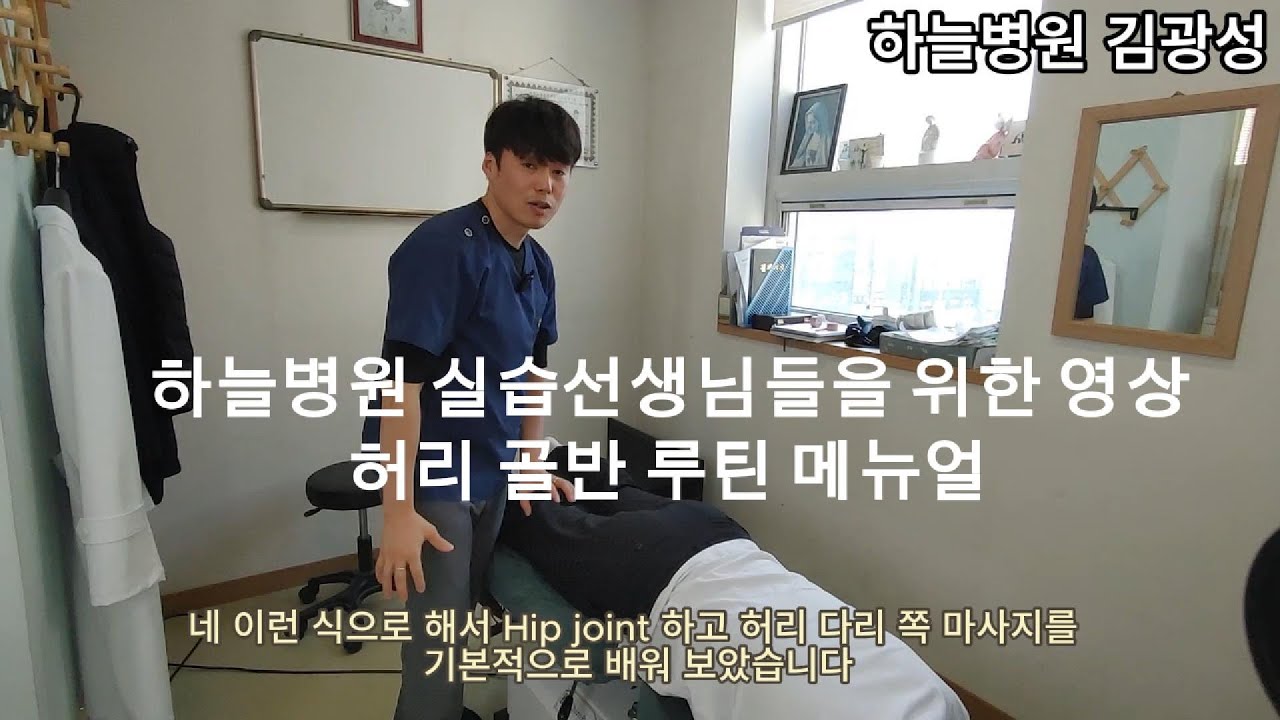 허리골반루틴메뉴얼(하늘병원실습)