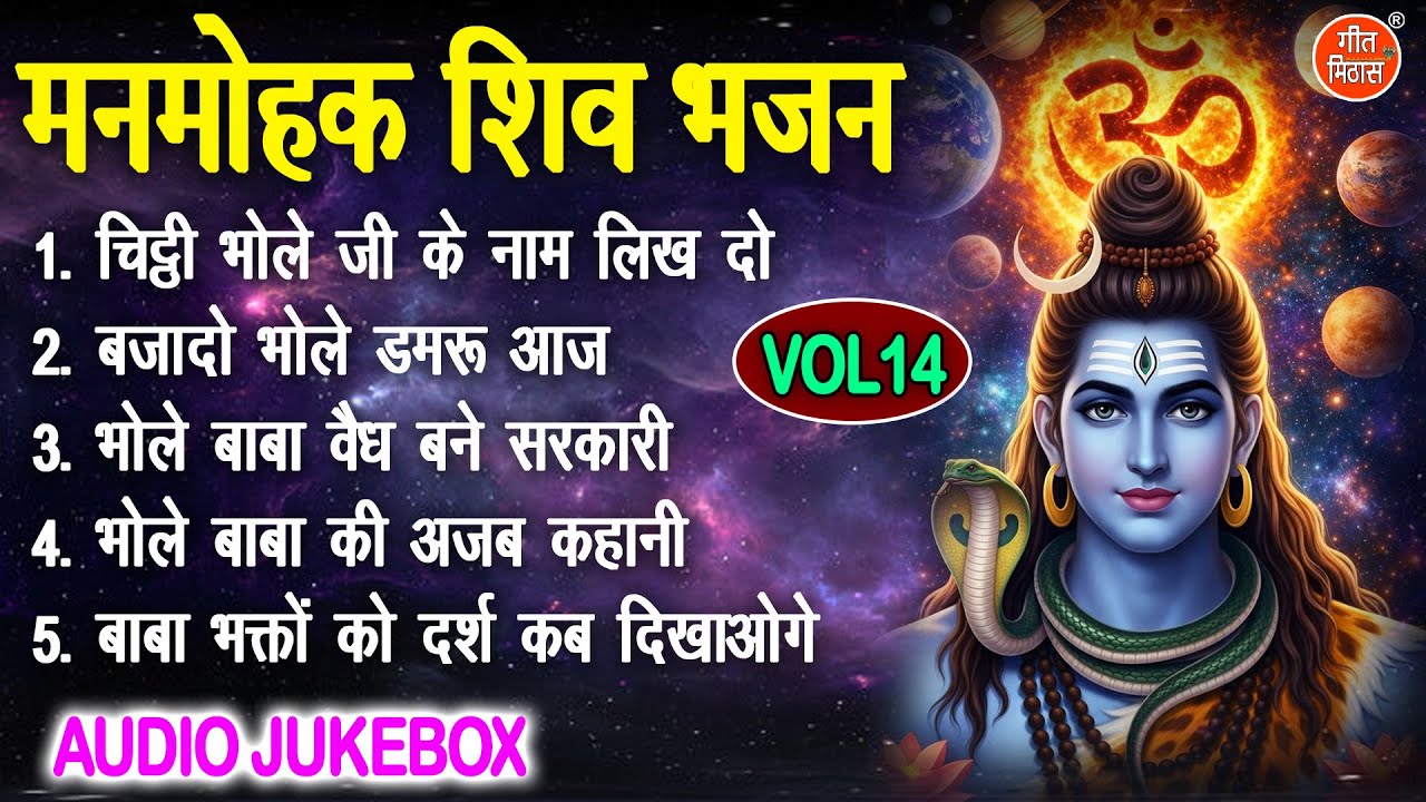 मनमोहक शिव भजन Vol 14 | Shivratri Ke Mithe Bhajan | Bhole Baba Ke Non Stop Bhajan [AUDIO JUKEBOX]