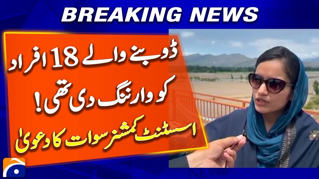 Swat river incident - 𝟭𝟴 𝗽𝗲𝗼𝗽𝗹𝗲 𝘄𝗵𝗼 𝗱𝗿𝗼𝘄𝗻𝗲𝗱 𝘄𝗲𝗿𝗲 𝘄𝗮𝗿𝗻𝗲𝗱! Assistant Commissioner Swat Claims
