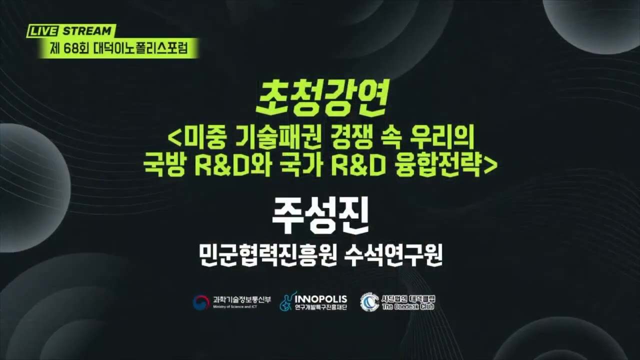 제68회 대덕이노폴리스포럼 행사영상