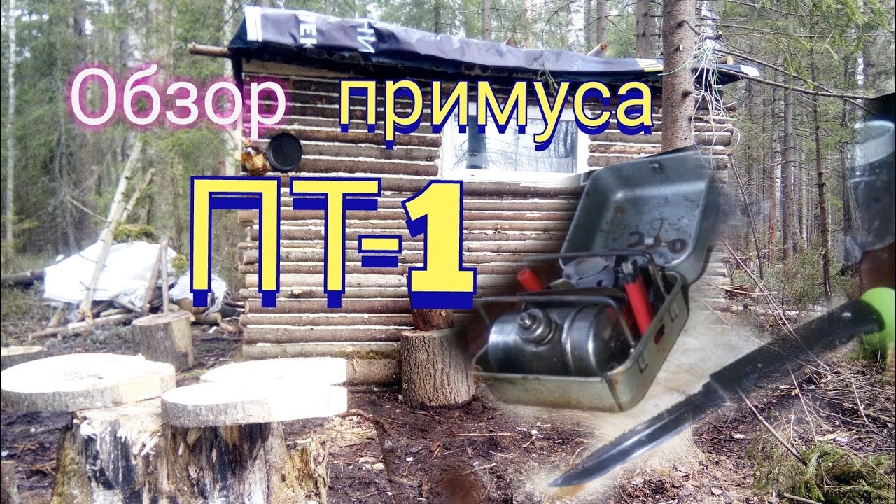 ПОХОД В ЛЕС,ОБЗОР ПРИМУСА ПТ-1или