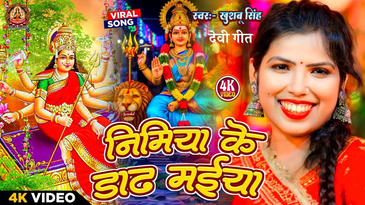 #Video। नीमिया के दाढ़ मईया । #Khushbu Singh। Nimiya Ke Dadh Maiya। Bhojpuri Bhakti Live Song 2025।