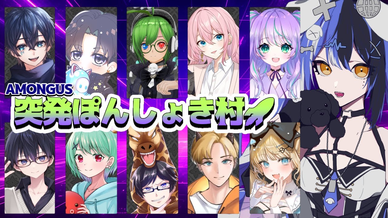 【#突発ぽんしょき村 】狂人になってみたいAmongUs【 ここほれいきる/ #新人vtuber 】
