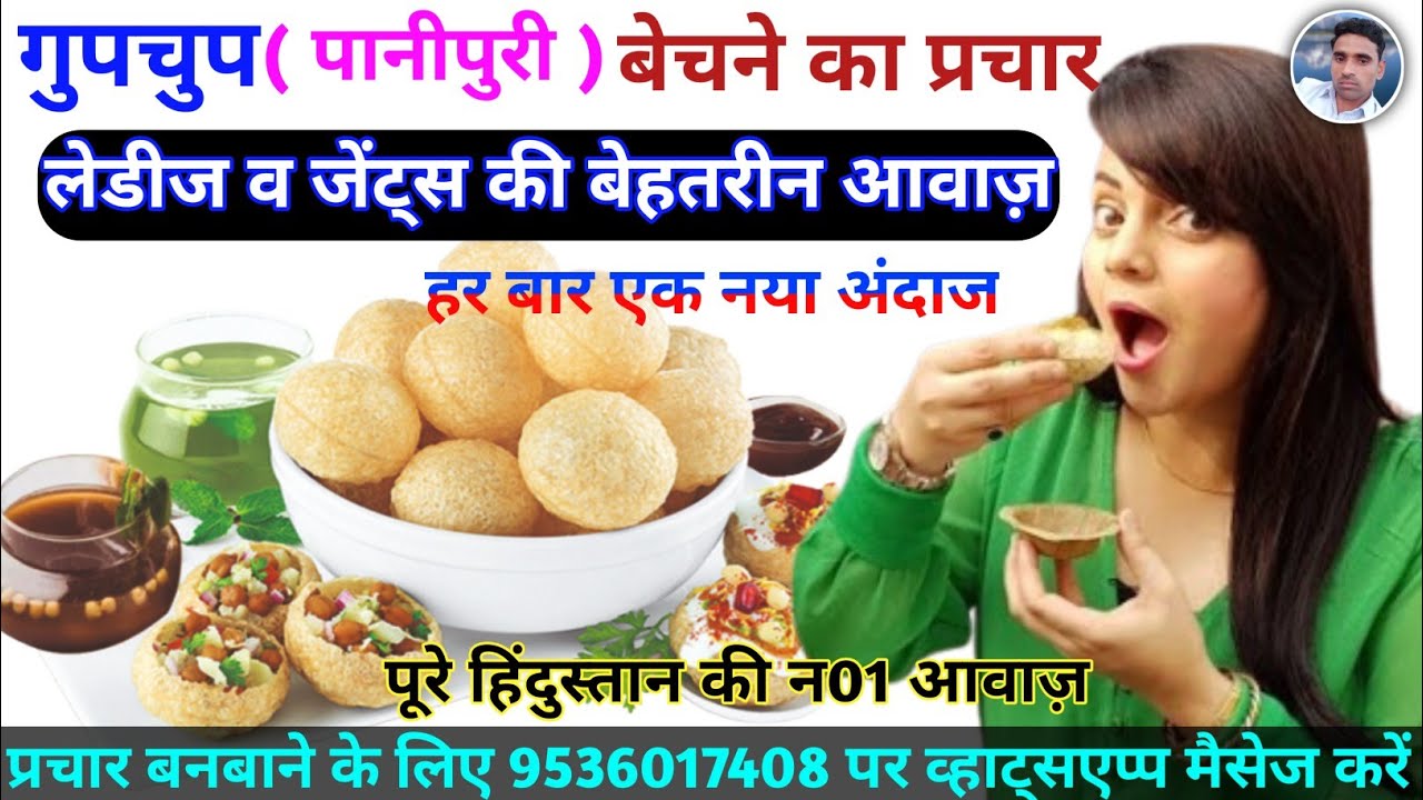 लेडीज व जेंट्स की आवाज़ में पानीपुरी यानि गुपचुप बेचने की रिकॉर्डिंग || Gupchup Prachar || Panipuri |