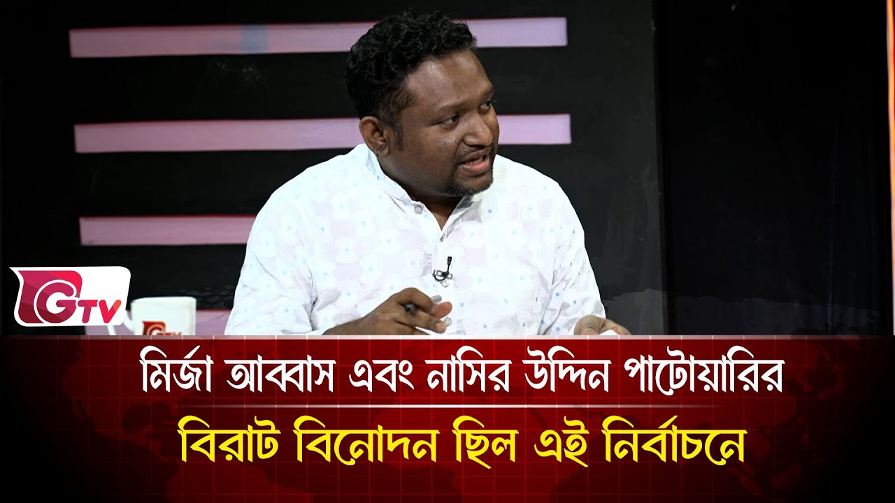 মির্জা আব্বাস এবং নাসির উদ্দিন পাটোয়ারির  বিরাট বিনোদন ছিল এই নির্বাচনে  | Gtv News