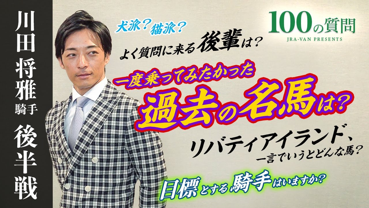 【100の質問】川田将雅騎手 後半戦【JRA-VAN】