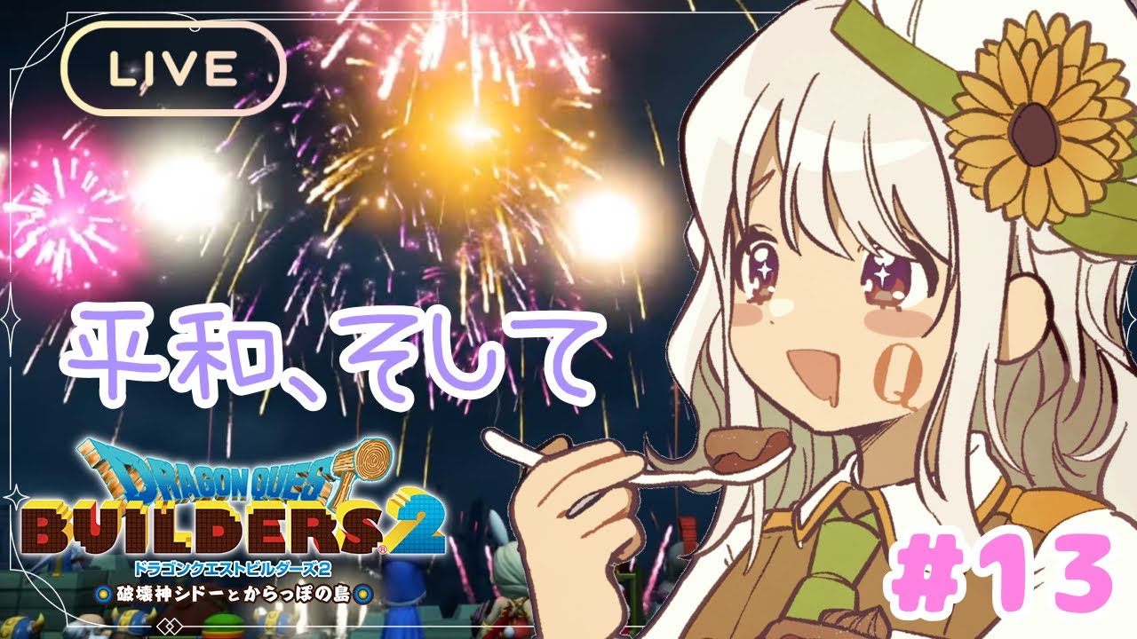 【ドラゴンクエストビルダーズ2】シドー…#13 【ネタバレ注意】