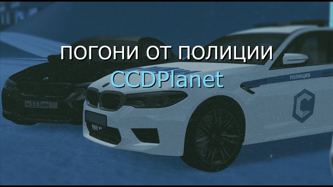 ПОГОНИ ОТ ПОЛИЦИИ МТА ССД ПЛАНЕТ | CCDPlanet