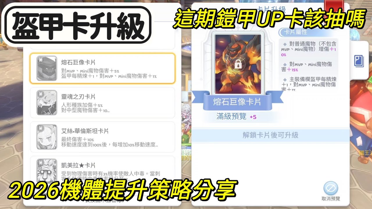 【法蘭王】RO仙境傳說：守護永恆的愛 Classic：這期王卡UP該抽嗎？更新升級鎧甲卡分析，卡片開始走向M型極端配置，另分享自身2026機體提升策略！  