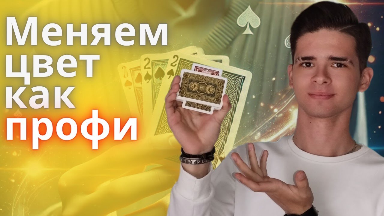 ЛЕГЕНДАРНЫЙ карточный фокус изменение цвета колоды + ОБУЧЕНИЕ ФОКУСУ. ПОДПИШИСЬ!!!