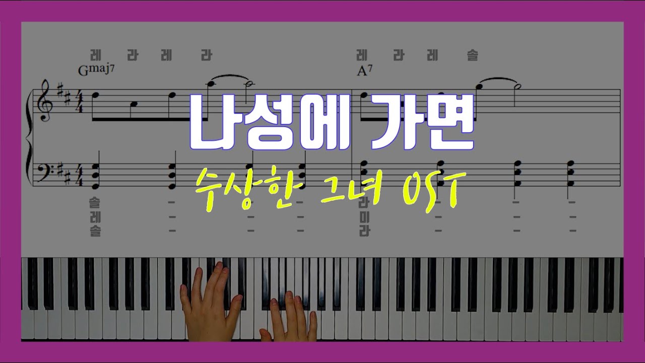 [계이름] | 나성에 가면 - 심은경 수상한 그녀 OST | Sheet Music
