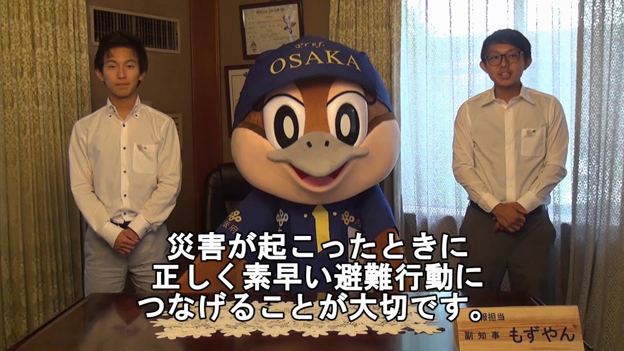 【大阪府公式】もずやんと広報担当主事 其の三十三（災害リスクを確認し、正しく素早い避難行動を！）