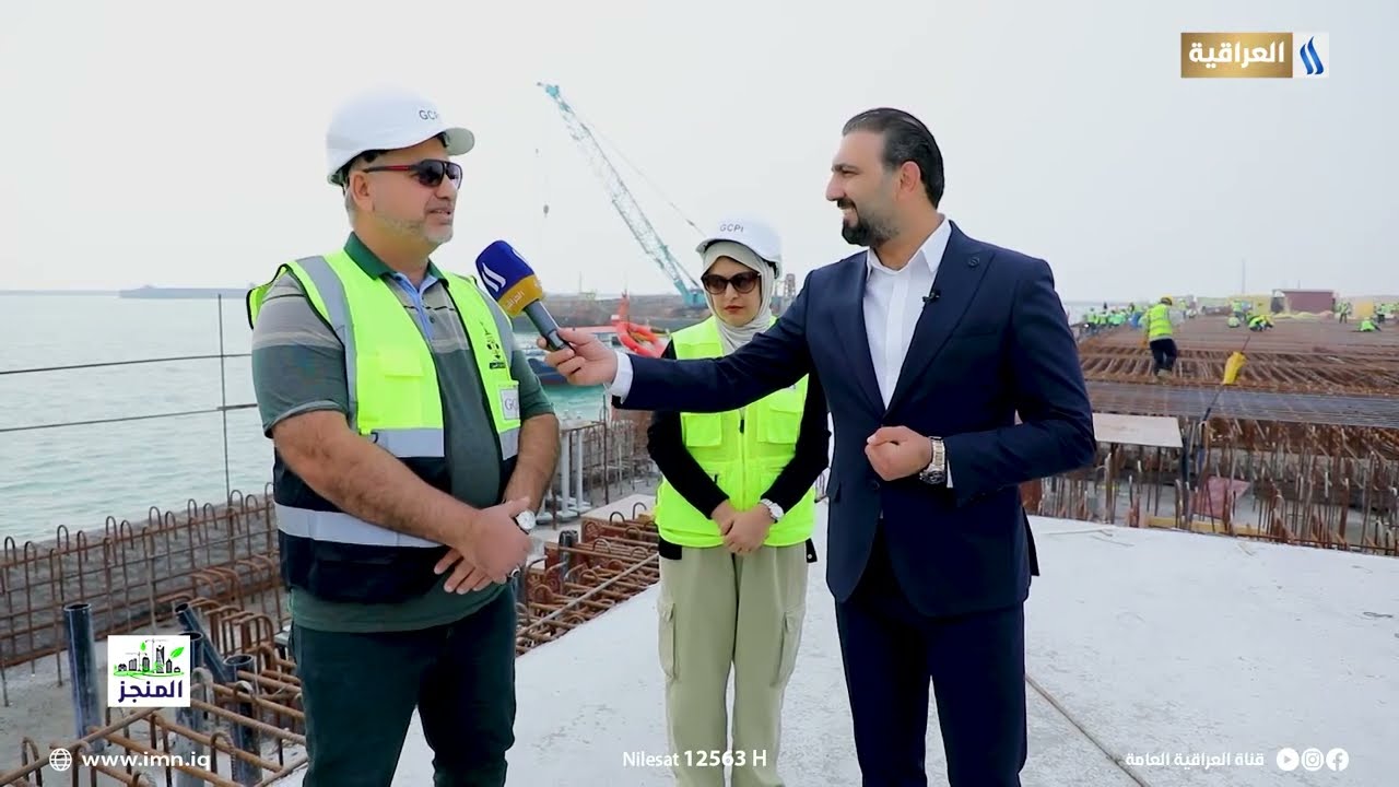 مشروع طريق التنمية في ميناء الفاو هو مشروع الاجيال | المنجز مع حيدر الاسدي