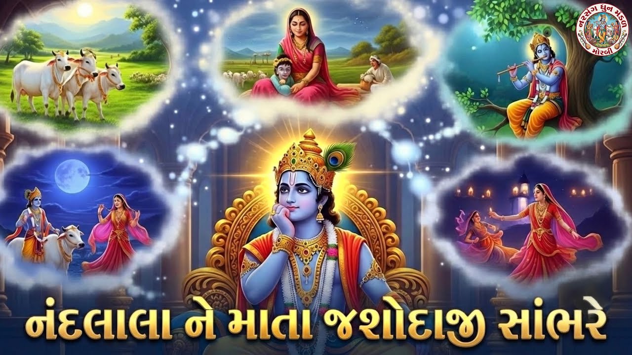 નંદલાલા ને માતા જશોદાજી સાંભરે | NAND LALA NE MATA JASHODAJI SAMBHRE