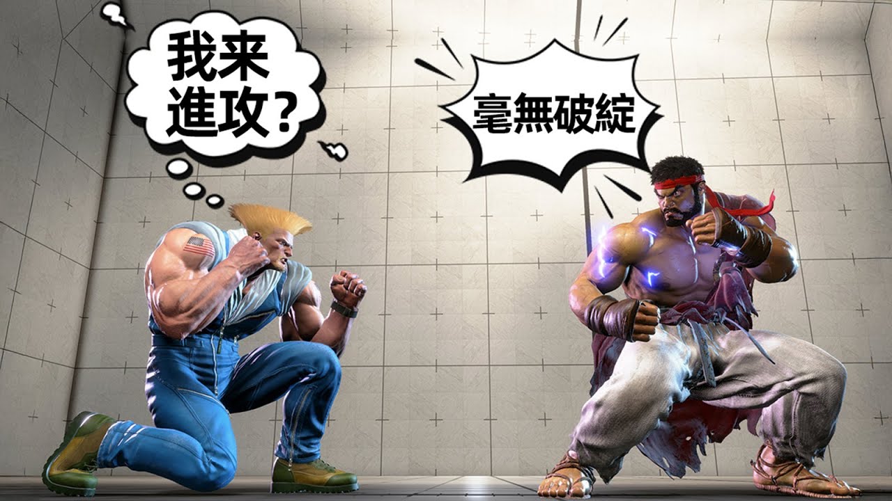 轉生之成為隆王，但我比「古烈guile」還能蹲！最身份互換的一集！街霸6：怒濤大合集#190