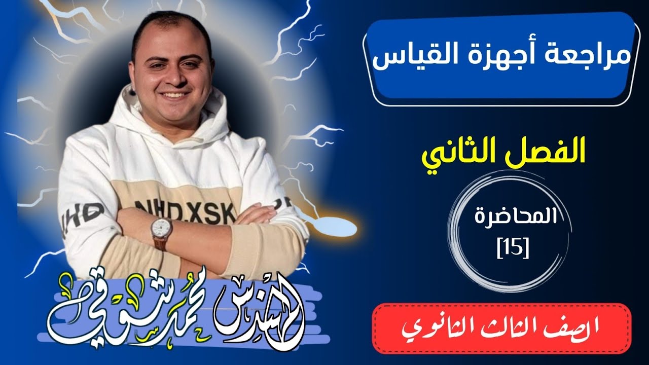 مراجعة أجهزة القياس | محاضرة 15 | الفصل الثاني | فيزياء | الصف الثالث الثانوي 2025 ✅️