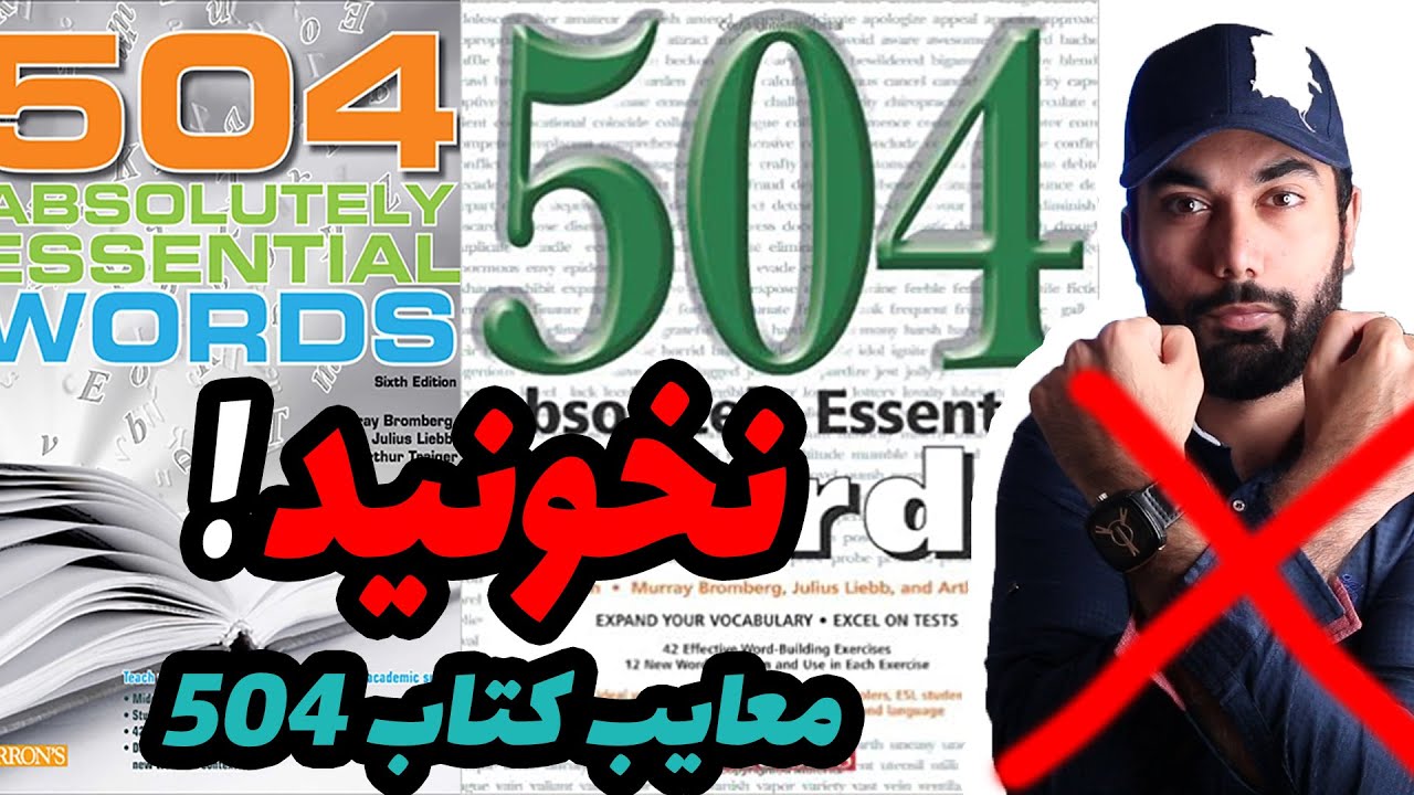 چرا 504 کتاب خوبی نیست!؟ معایب کتاب 504 لغت و جایگزین های بهتر